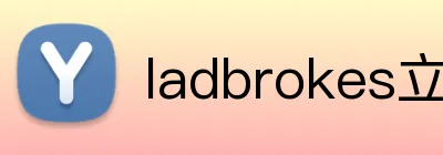 ladbrokes立博-公司官网 logo